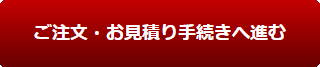 ご注文・お見積り手続きへ進む