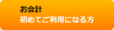 お会計　初めてご利用になる方