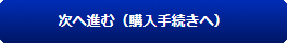 次へ進む（購入手続きへ）