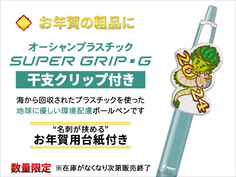 御年賀干支ボールペン｜スーパーグリップG オーシャンプラスチッ
ク