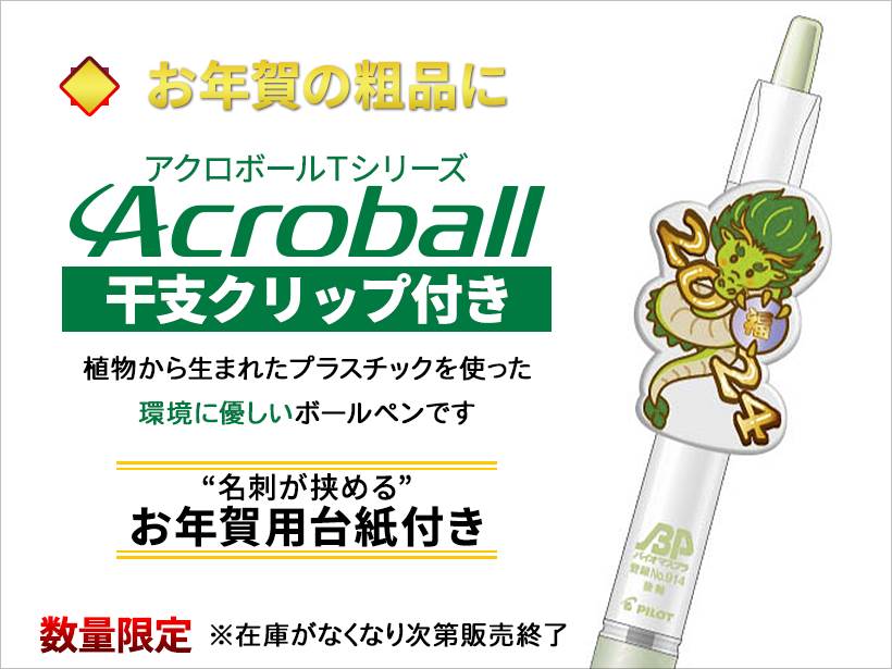 御年賀干支ボールペン｜アクロボール　Tシリーズ　バイオマスプ
ラスチック