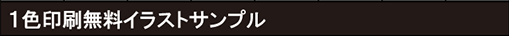 1色印刷無料イラストサンプル