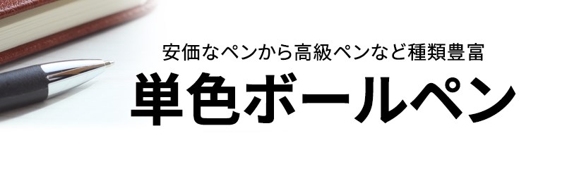 格安オリジナルボールペン・国産ボールペンなど種類豊富