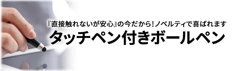 タッチペン付きボールペンがノベルティで人気