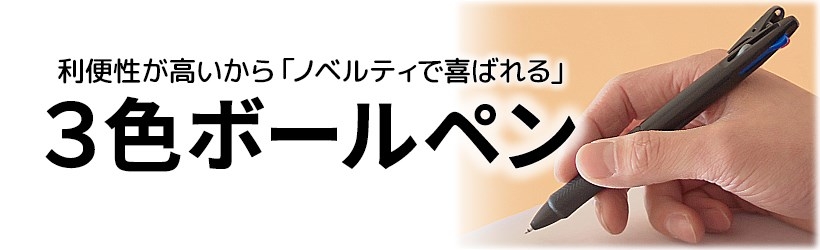 利便性の高い3色ボールペンはノベルティでも人気