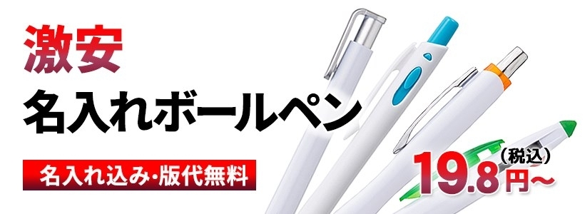 名入れボールペン最安19.8円から激安製作