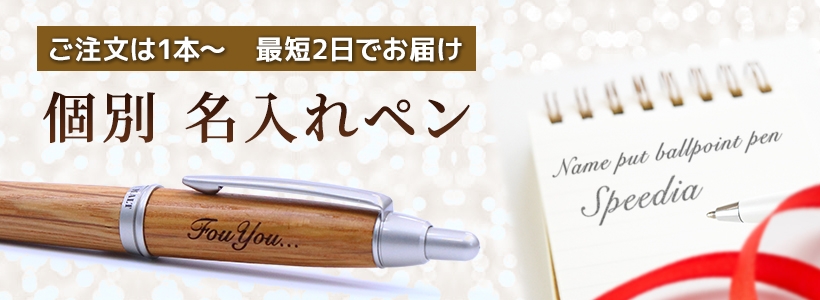 個別 名前入りペンはプレゼント・記念品におすすめです