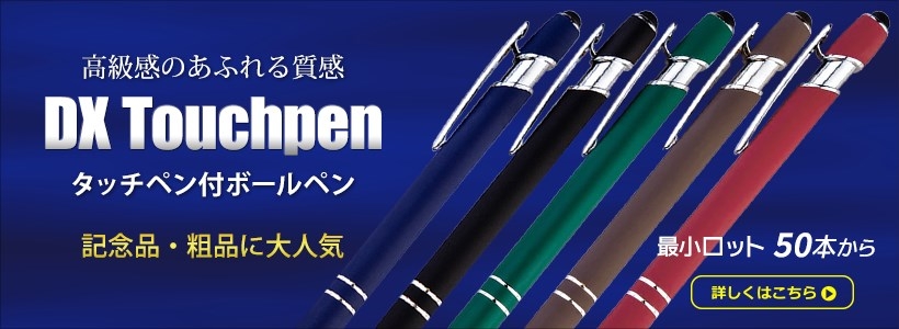 名入れボールペン｜タッチペン付シリコンDXボールペン